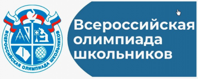 ВсОШ в 2025-2026 учебном году